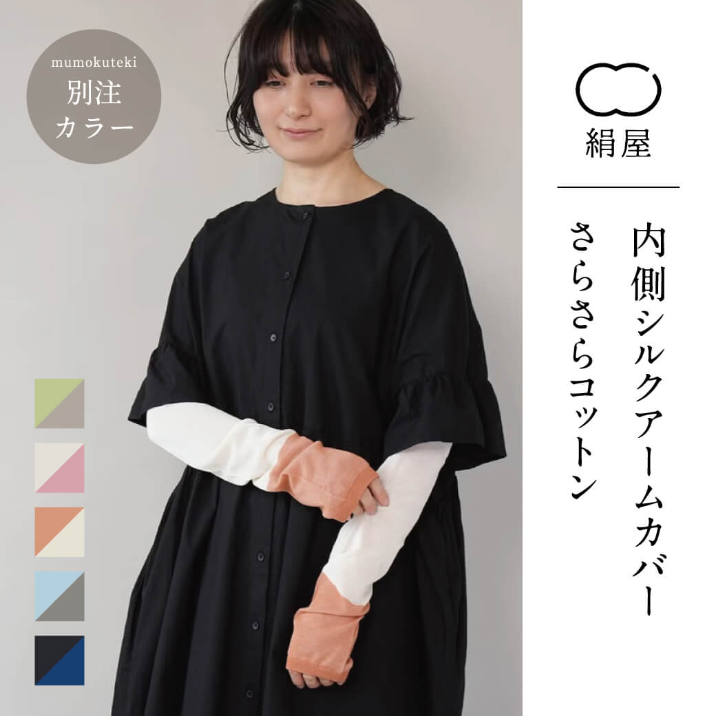 絹屋 内側シルクアームカバー さらさらコットン
