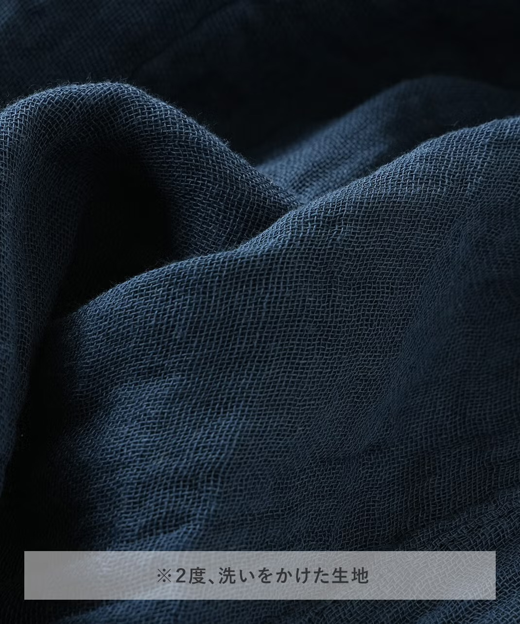 2度洗いをかけた生地