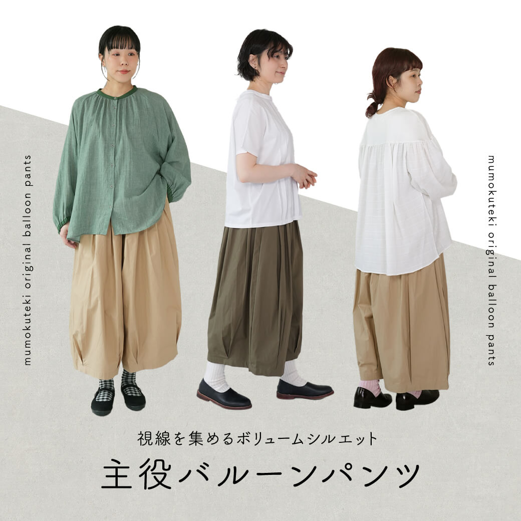 視線を集めるボリュームシルエット 主役バルーンパンツ