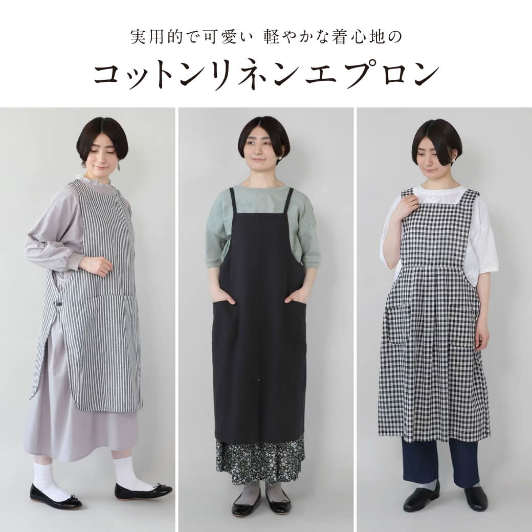 実用的で可愛い 軽やかな着心地のコットンリネンエプロン