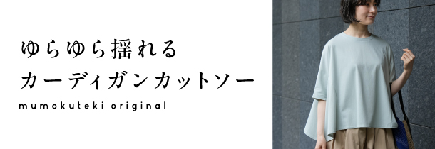 ゆらゆら揺れるUVカット2WAYカーディガンカットソー