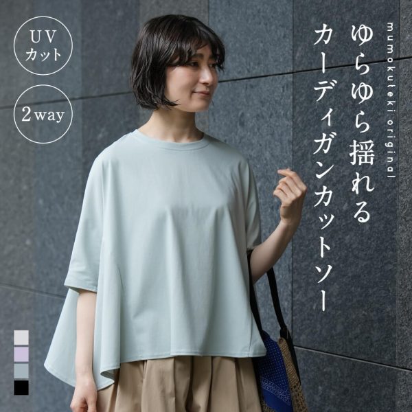 ゆらゆら揺れるUVカット2WAYカーディガンカットソー