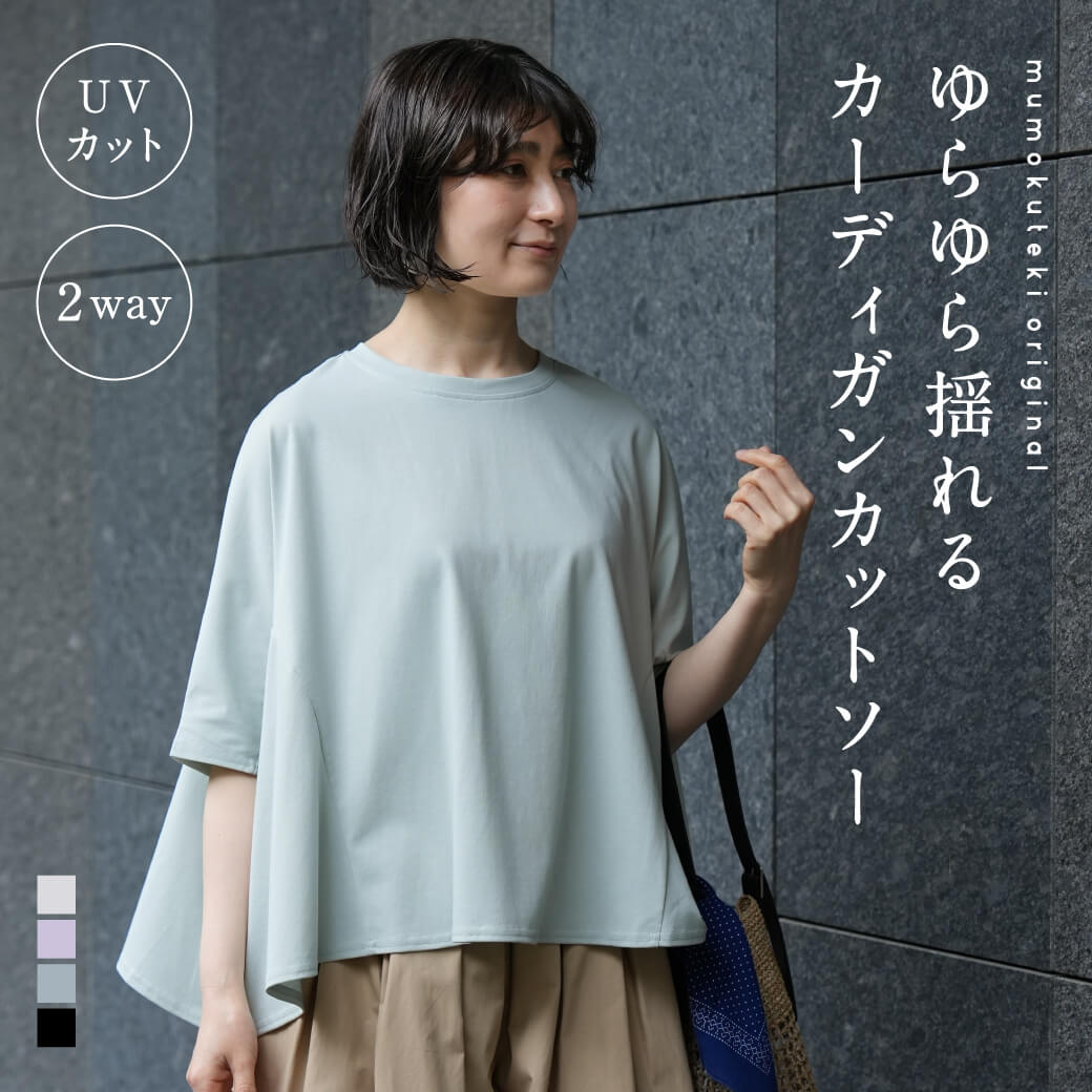 ゆらゆら揺れるUVカット2WAYカーディガンカットソー