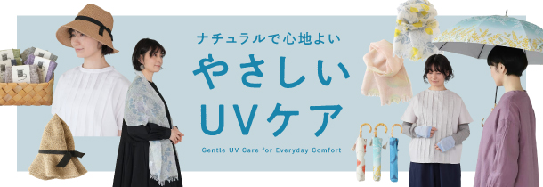 ナチュラルで心地よい　やさしいUVケア