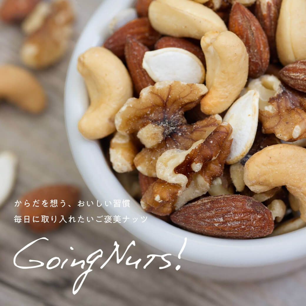 からだを想う、おいしい習慣 毎日に取り入れたいご褒美ナッツ。