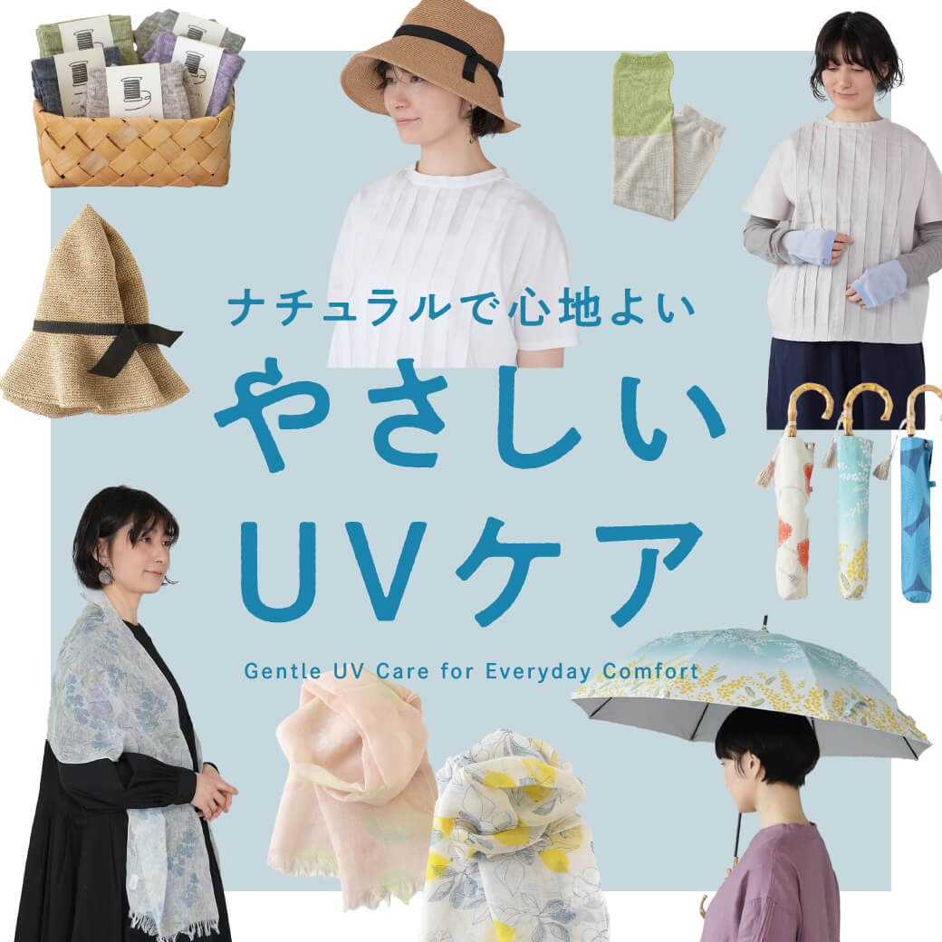 ナチュラルで心地よい　やさしいUVケア