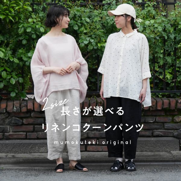 【ロングセラー】長さが選べる2サイズ展開のリネンコクーンパンツ