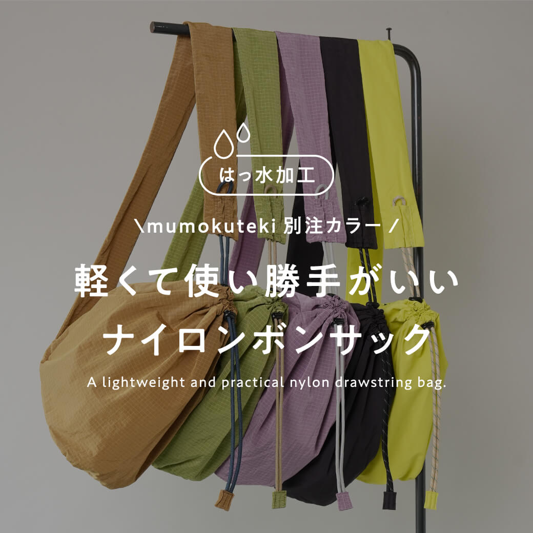 撥水加工 軽くて使い勝手がいいナイロンボンサック