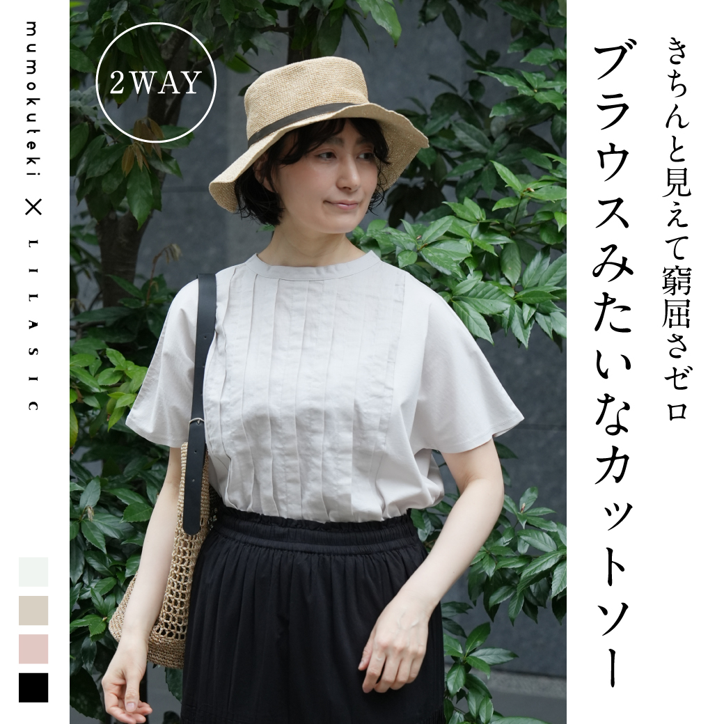 きちんと見えて窮屈さゼロ ブラウスみたいなカットソー