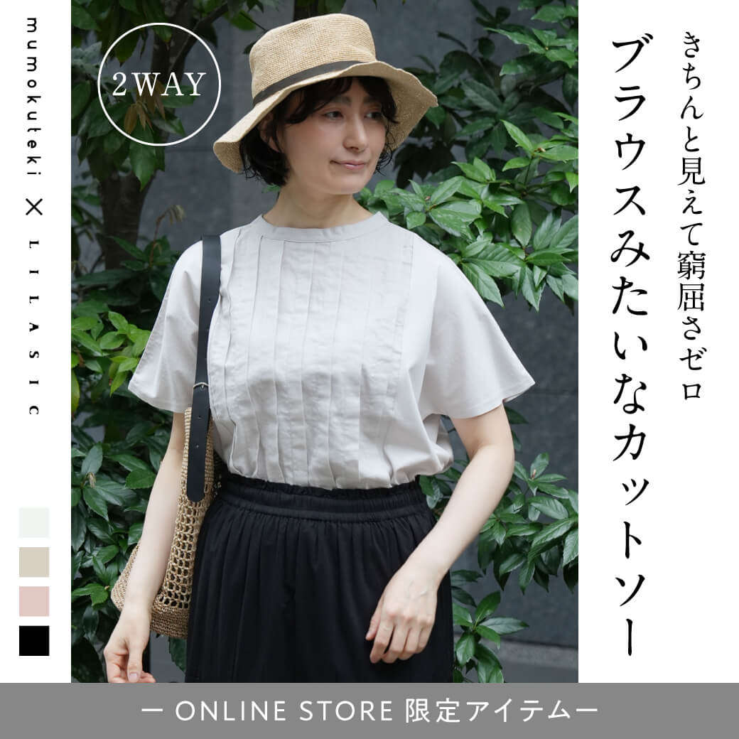 きちんと見えて窮屈さゼロ ブラウスみたいなカットソー