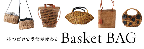 持つだけで季節が変わる かごバッグ特集