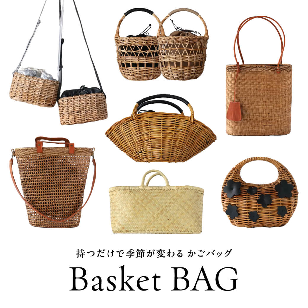 持つだけで季節が変わる かごバッグ特集