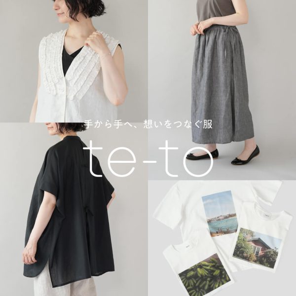手から手へ、想いをつなぐ服 te-to 特集