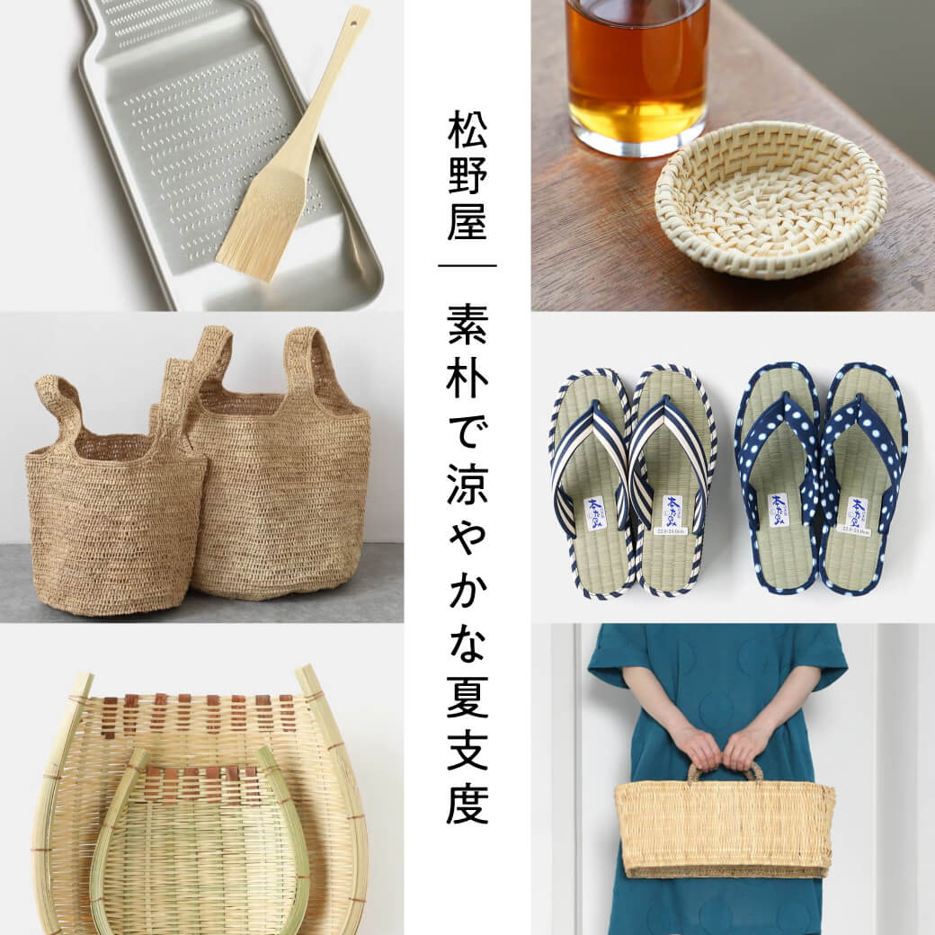 松野屋 素朴で涼やかな夏支度