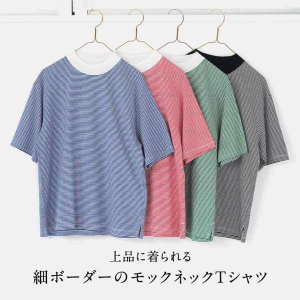 上品に着られる、細ボーダーのモックネックTシャツ