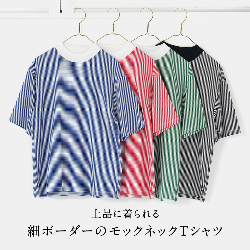 上品に着られる、細ボーダーのモックネックTシャツ