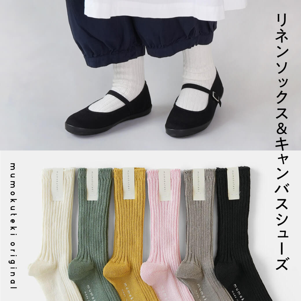 日々に馴染む、足元の定番 リネンソックス&キャンバスシューズ