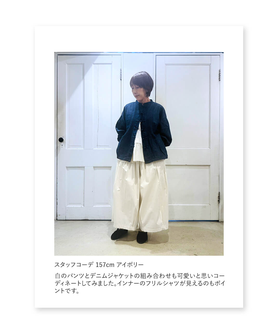 スタッフコーデ アイボリー