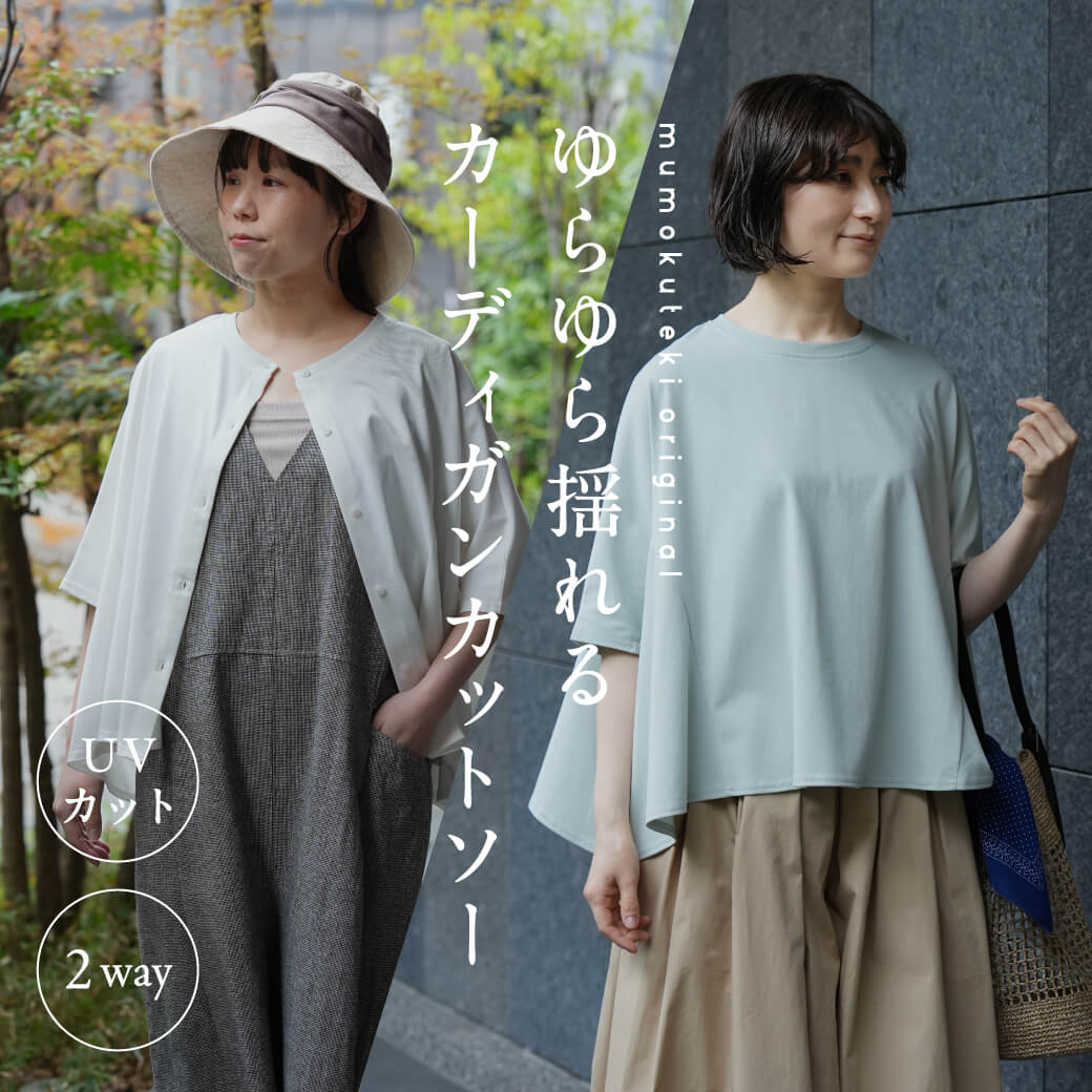 ゆらゆら揺れるUVカット2WAYカーディガンカットソー