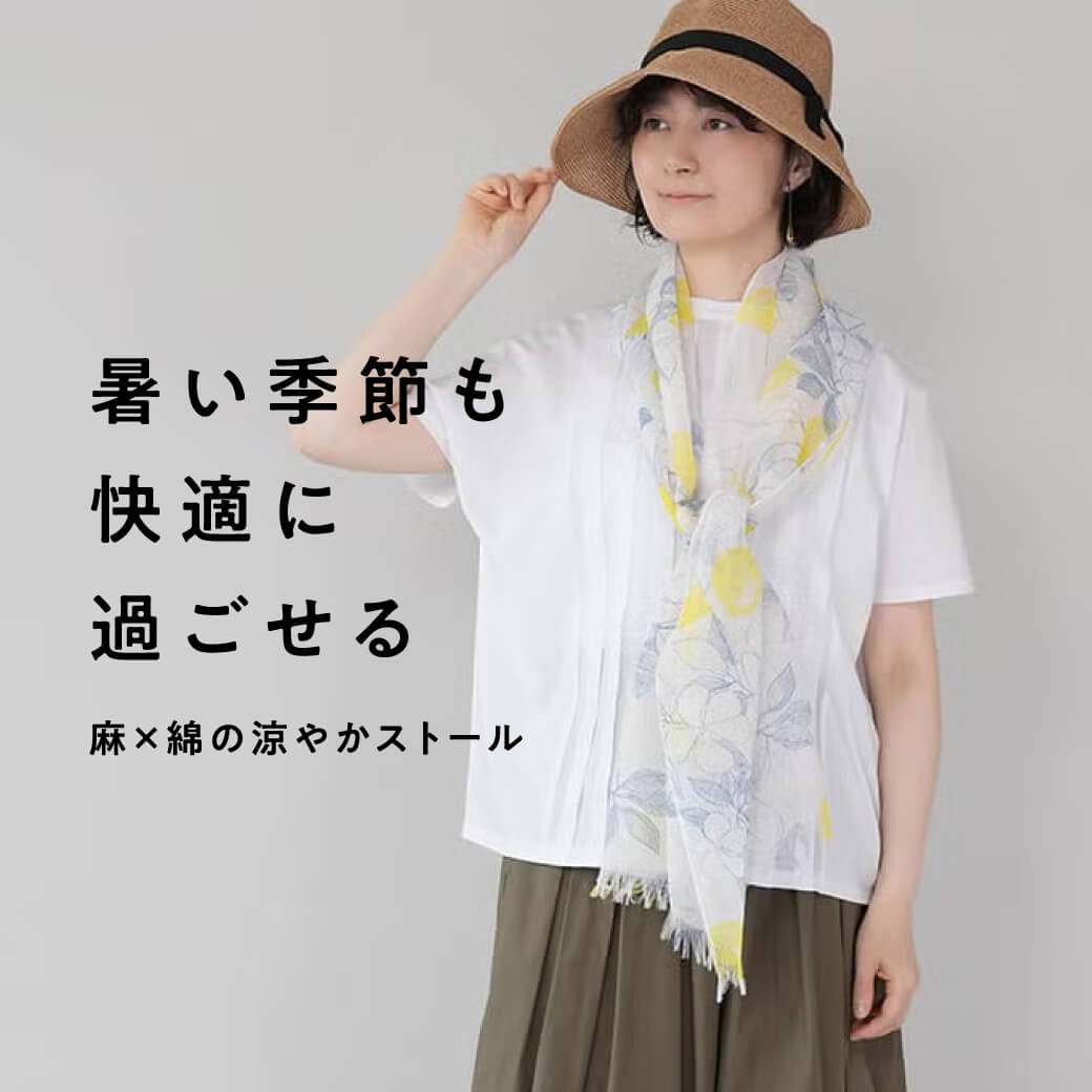 暑い季節も快適に過ごせる 麻×綿の涼やかストール