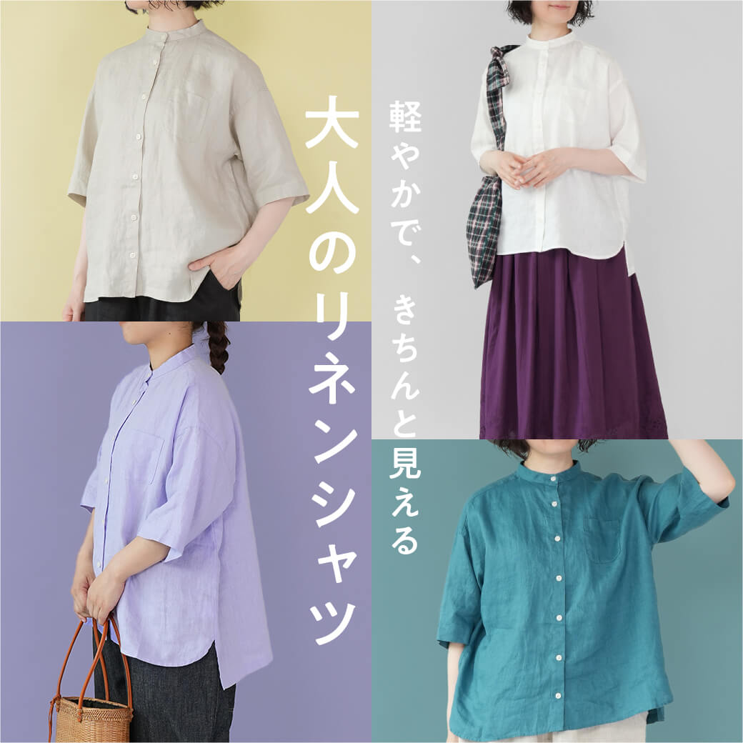 軽やかで、きちんと見える　大人のリネンシャツ