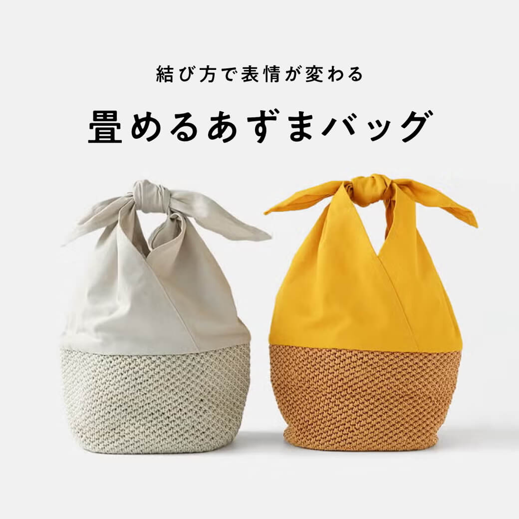 結び方で表情が変わる、 畳めるあずまバッグ