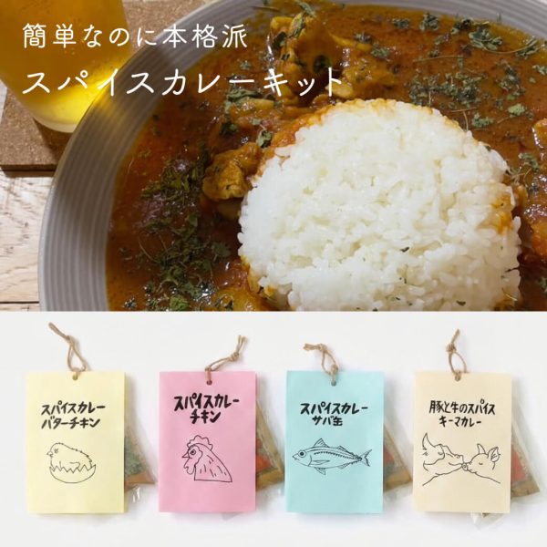 簡単なのに本格派スパイスカレーキット