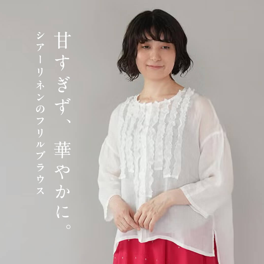 甘すぎず、華やかに。シアーリネンのフリルブラウス
