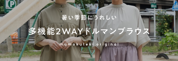 暑い季節にうれしい多機能2WAYドルマンブラウス