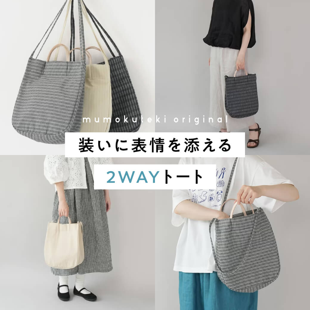 装いに表情を添える2WAYトート