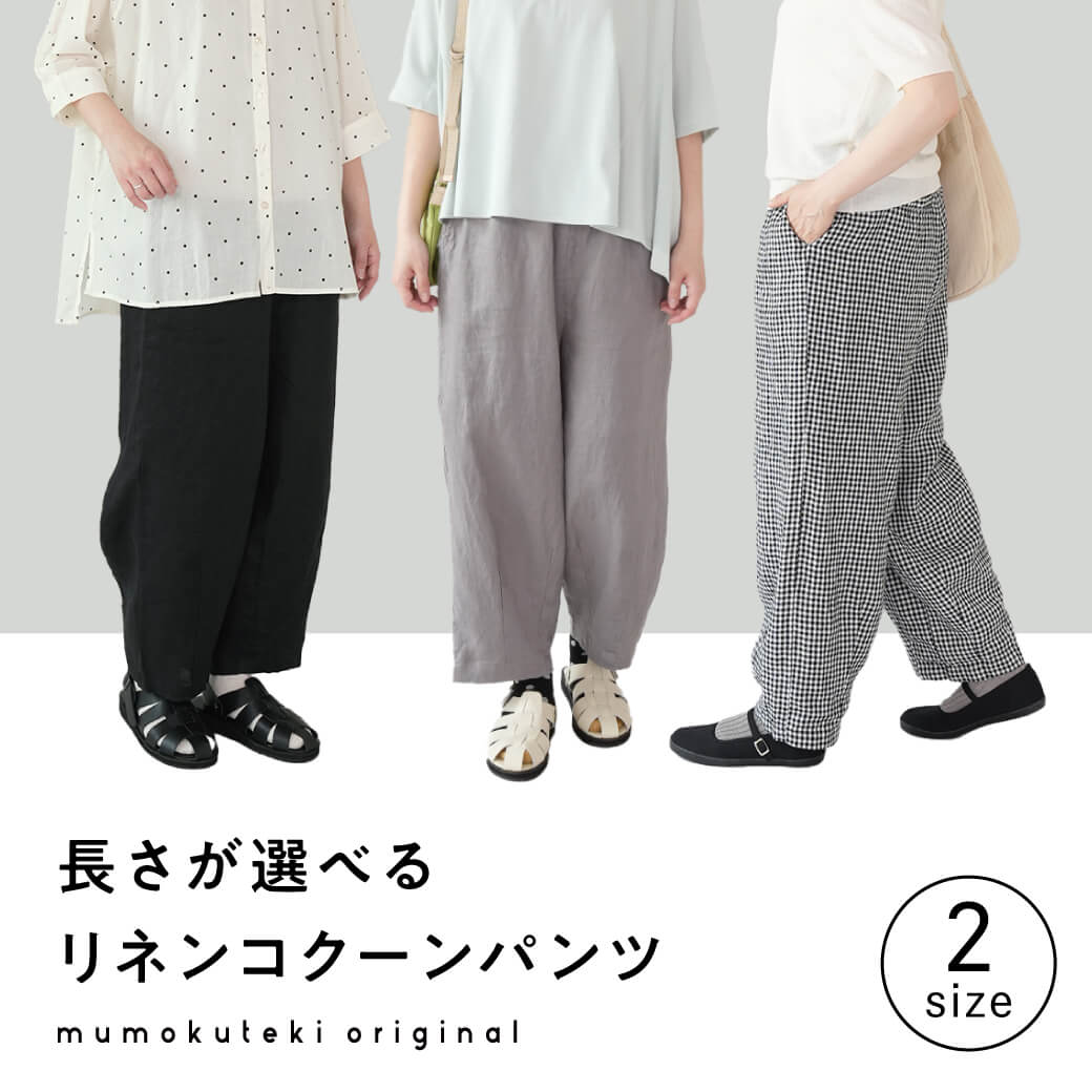 【NEWカラー】長さが選べる2サイズ展開 リネンコクーンパンツ