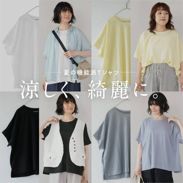 涼しく、きれいに。夏の機能派Tシャツ