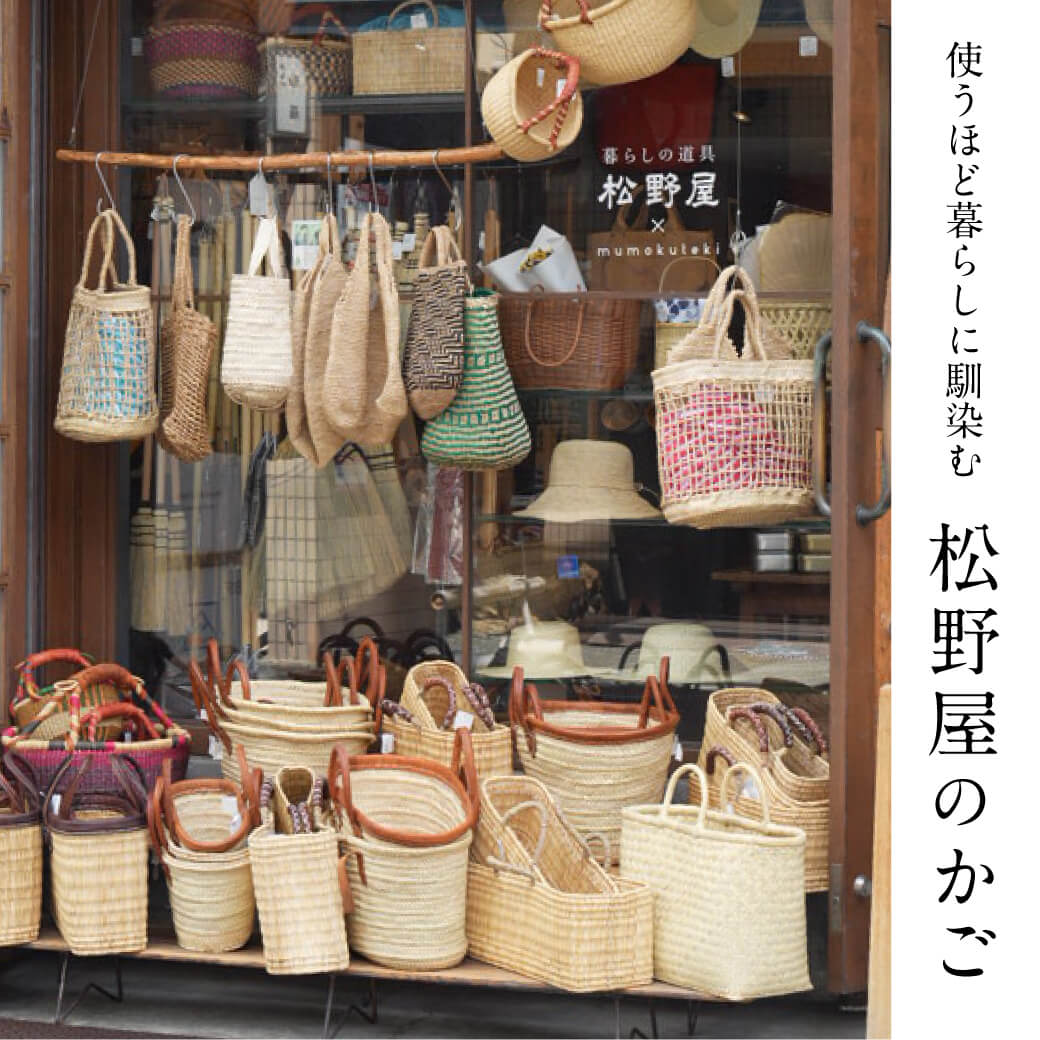 使うほど暮らしに馴染む 松野屋のかご