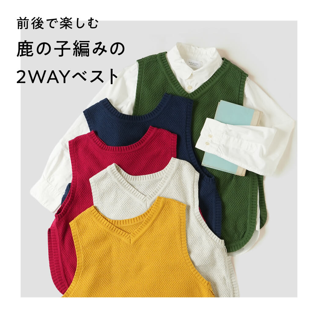 前後で楽しむ　鹿の子編みの2WAYベスト
