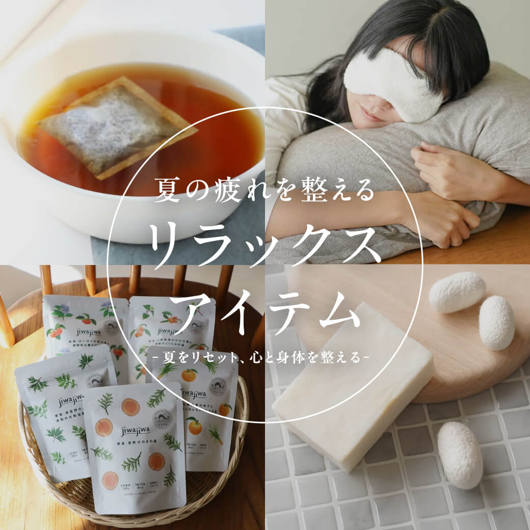 夏の疲れを整えるリラックスアイテム -夏をリセット、心と身体を整える-