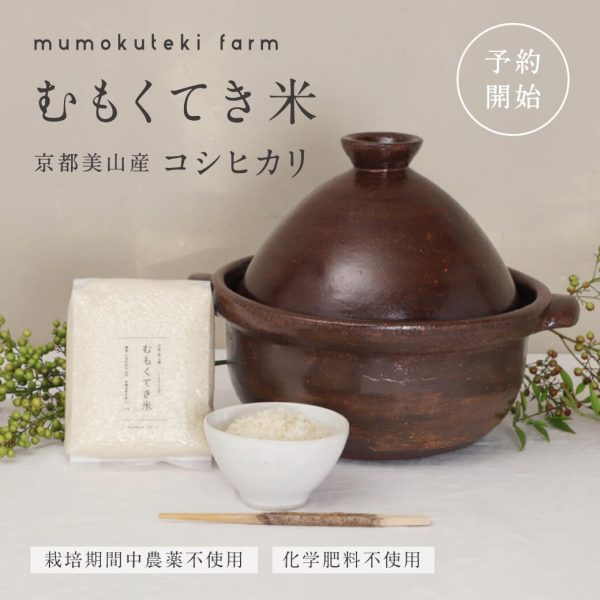 mumokutekiのおいしい新米 令和8年度産コシヒカリ