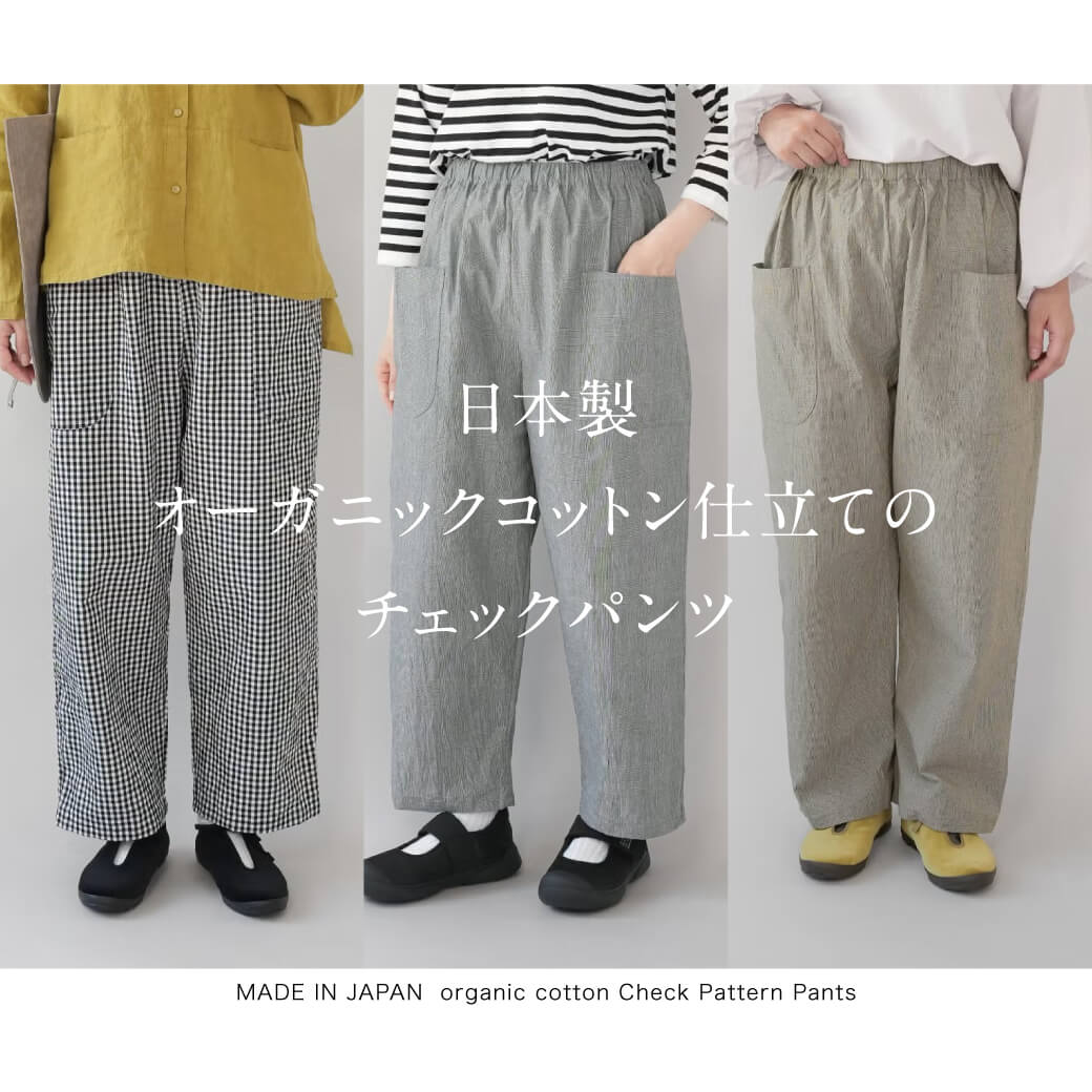 日本製 オーガニックコットン仕立てのチェックパンツ