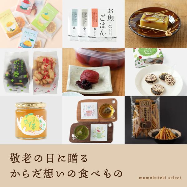 敬老の日に贈る、からだ想いの食べもの