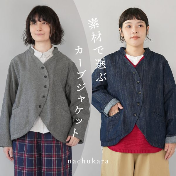 素材で選ぶ、2つのカーブジャケット