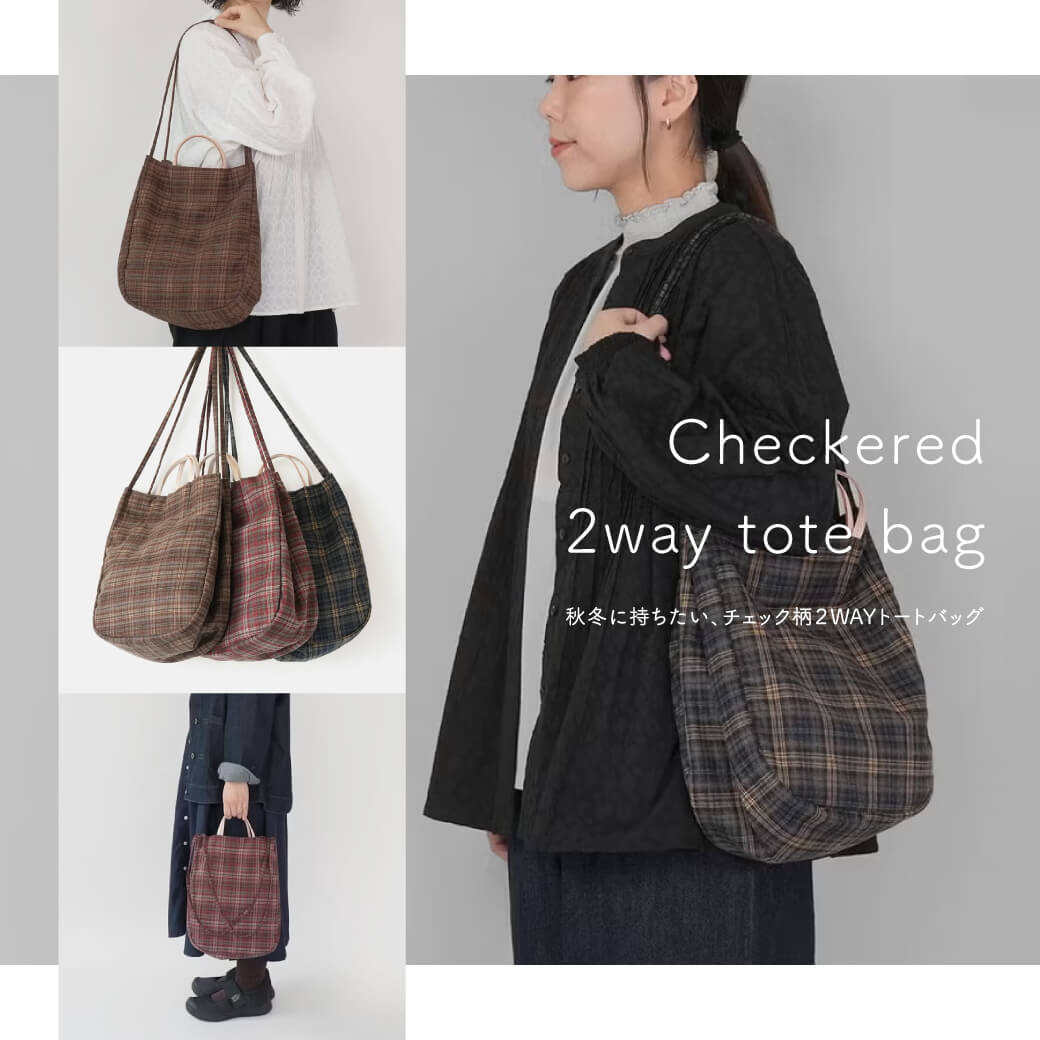 秋冬に持ちたい、チェック柄の2WAYトートバッグ