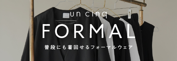 普段にも着回せるun cinq（アンサンク）のフォーマルウェア