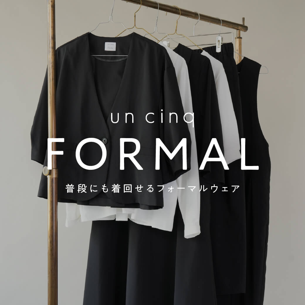 普段にも着回せるun cinq（アンサンク）のフォーマルウェア