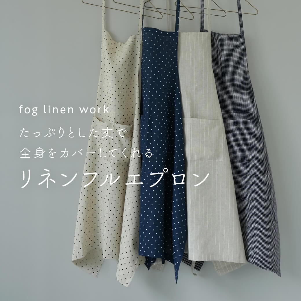 fog linen work たっぷりとした丈で全身をカバーしてくれる リネンフルエプロン