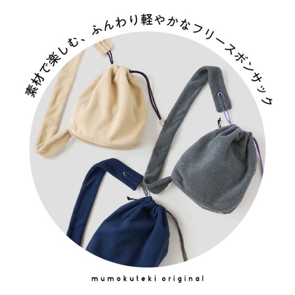 ふんわり軽やかなフリースボンサック