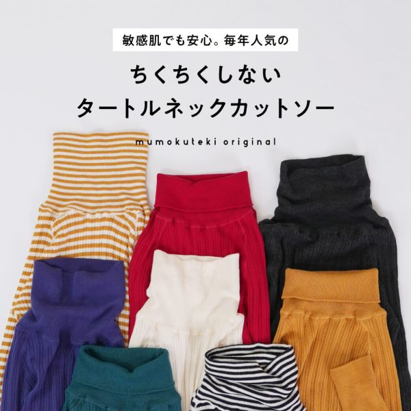 敏感肌でも安心。ちくちくしないタートルネックカットソー