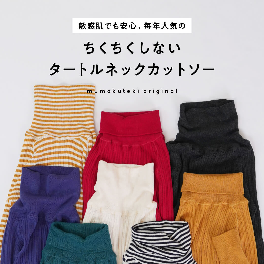 敏感肌でも安心。ちくちくしないタートルネックカットソー