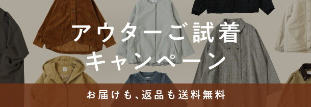 アウター試着キャンペーン