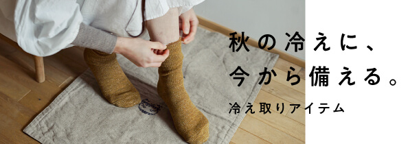 冷え取りアイテム 秋の冷えに、今から備える。