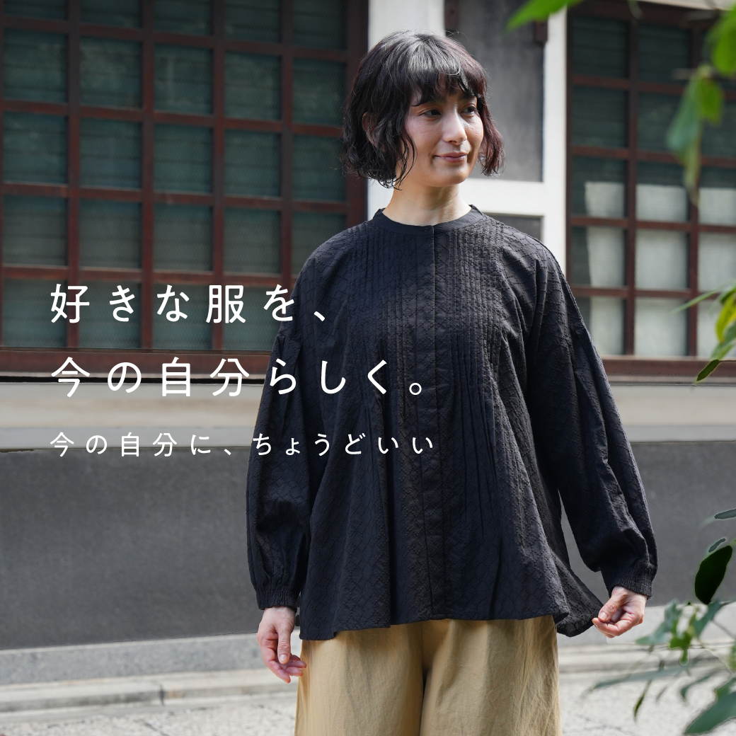 好きな服を、今の自分らしく。