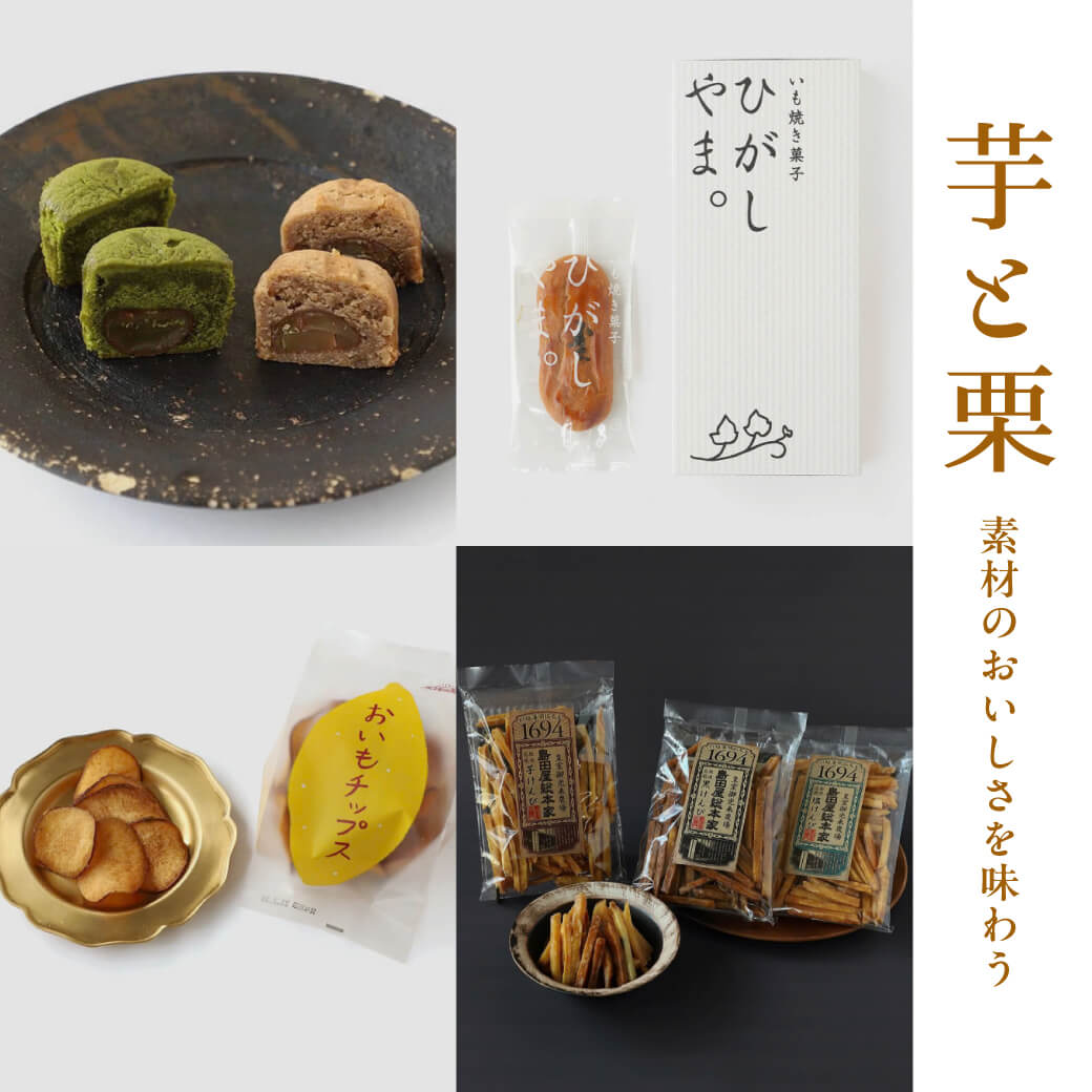 芋と栗 素材のおいしさを味わう